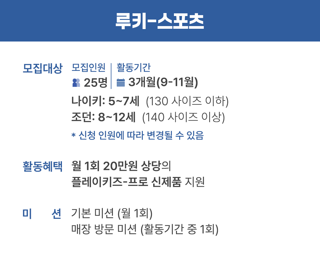 루키 - 스포츠 (플레이키즈-프로 앰버서더)