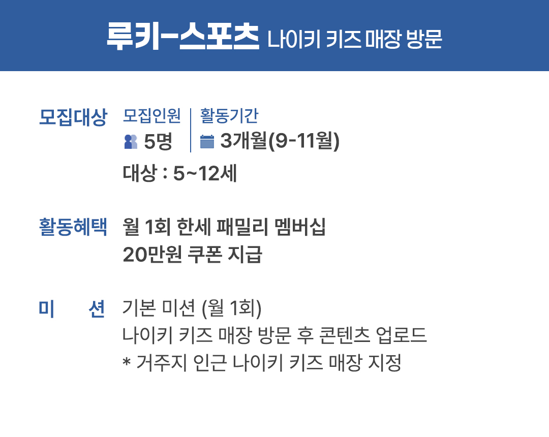 루키 - 스포츠 (나이키 키즈 매장 방문 앰버서더)