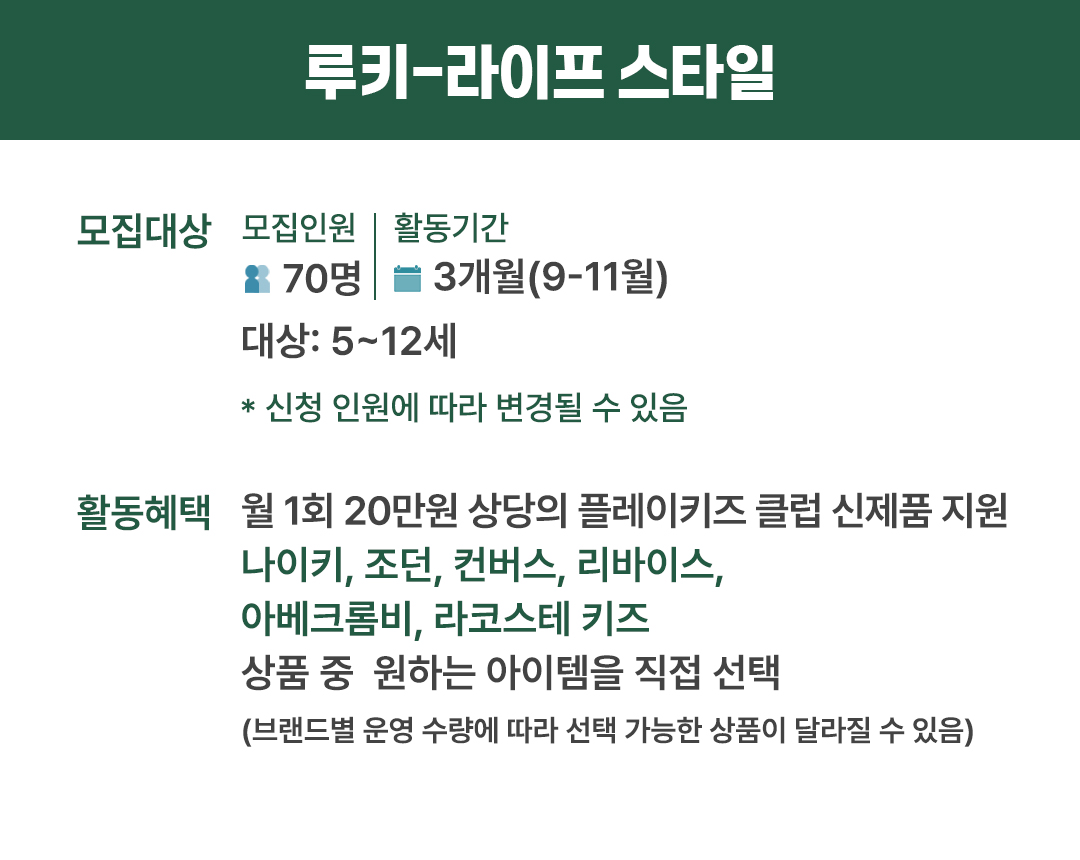 루키 - 라이프스타일 (플레이키즈 클럽 앰버서더)